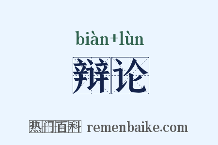 辩论是什么意思的图片